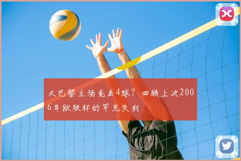 大巴黎主场竟丢4球？回顾上次2006年欧联杯的罕见失利